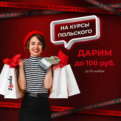 BLACK FRIDAY в студии Zgoda: дарим до 100 руб. на курсы польского!