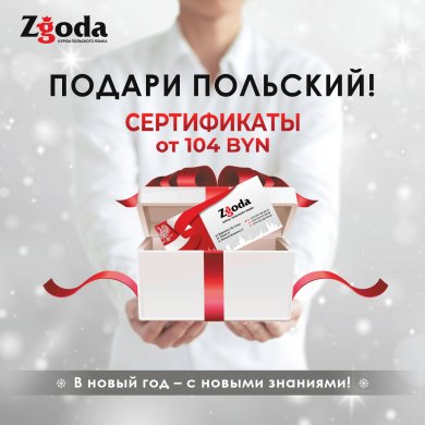 Подарочные сертификаты Zgoda